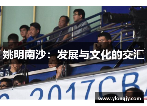 姚明南沙：发展与文化的交汇