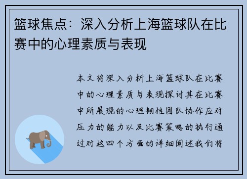 篮球焦点：深入分析上海篮球队在比赛中的心理素质与表现