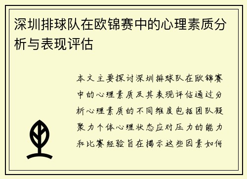 深圳排球队在欧锦赛中的心理素质分析与表现评估