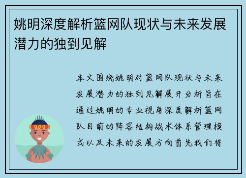 姚明深度解析篮网队现状与未来发展潜力的独到见解