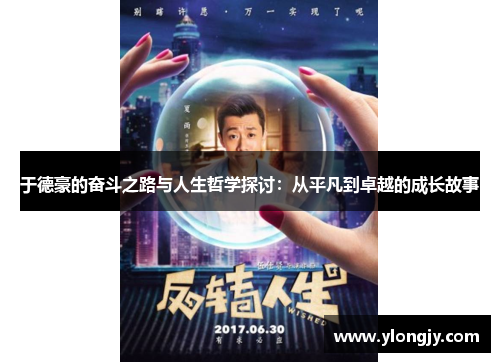 于德豪的奋斗之路与人生哲学探讨：从平凡到卓越的成长故事