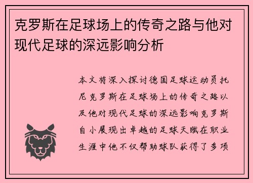 克罗斯在足球场上的传奇之路与他对现代足球的深远影响分析
