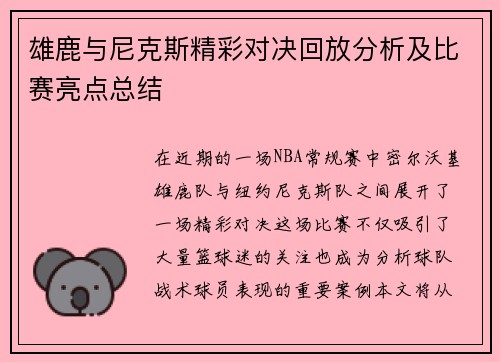 雄鹿与尼克斯精彩对决回放分析及比赛亮点总结