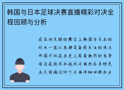 韩国与日本足球决赛直播精彩对决全程回顾与分析
