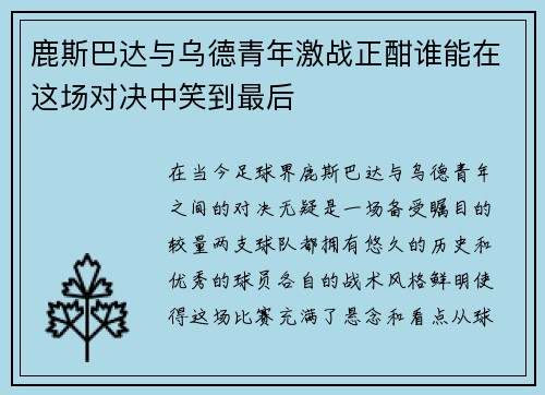 鹿斯巴达与乌德青年激战正酣谁能在这场对决中笑到最后