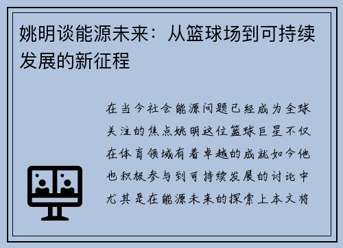 姚明谈能源未来：从篮球场到可持续发展的新征程