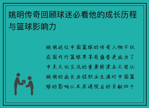 姚明传奇回顾球迷必看他的成长历程与篮球影响力
