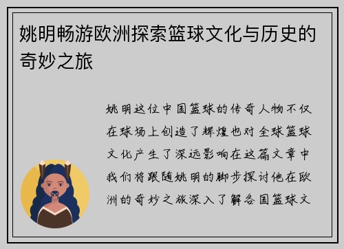 姚明畅游欧洲探索篮球文化与历史的奇妙之旅
