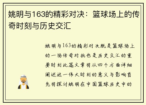 姚明与163的精彩对决：篮球场上的传奇时刻与历史交汇