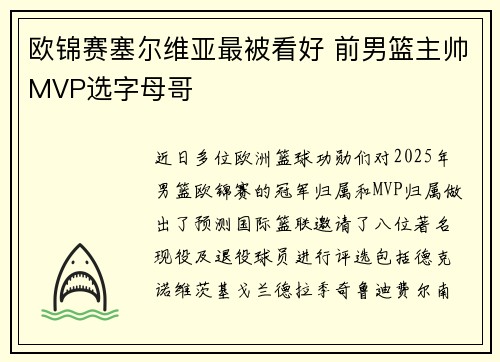 欧锦赛塞尔维亚最被看好 前男篮主帅MVP选字母哥