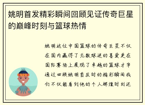 姚明首发精彩瞬间回顾见证传奇巨星的巅峰时刻与篮球热情