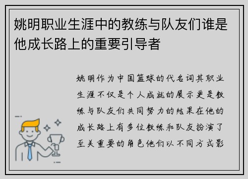 姚明职业生涯中的教练与队友们谁是他成长路上的重要引导者
