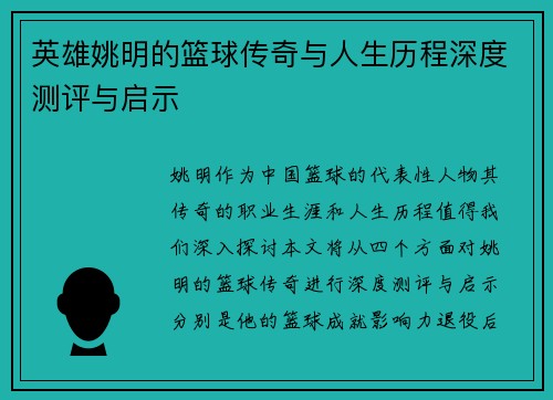 英雄姚明的篮球传奇与人生历程深度测评与启示