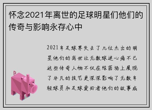 怀念2021年离世的足球明星们他们的传奇与影响永存心中