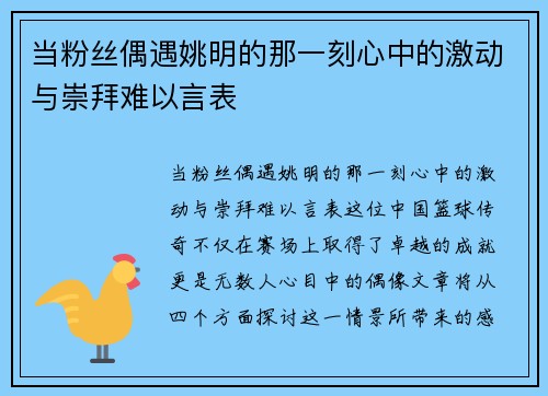 当粉丝偶遇姚明的那一刻心中的激动与崇拜难以言表