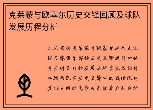 克莱蒙与欧塞尔历史交锋回顾及球队发展历程分析