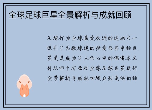 全球足球巨星全景解析与成就回顾