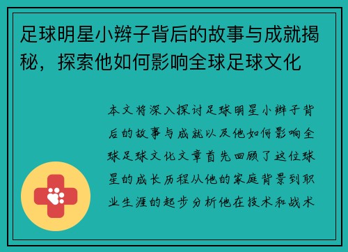 足球明星小辫子背后的故事与成就揭秘，探索他如何影响全球足球文化