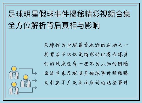 足球明星假球事件揭秘精彩视频合集全方位解析背后真相与影响