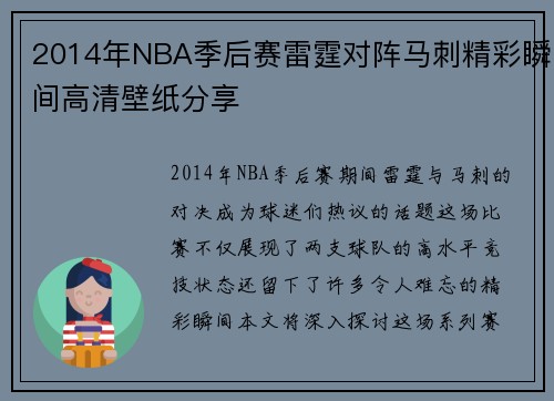 2014年NBA季后赛雷霆对阵马刺精彩瞬间高清壁纸分享