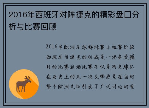 2016年西班牙对阵捷克的精彩盘囗分析与比赛回顾