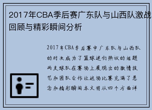 2017年CBA季后赛广东队与山西队激战回顾与精彩瞬间分析